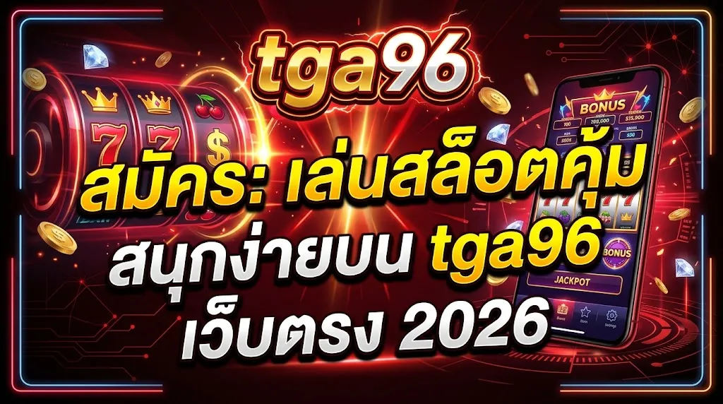 tga96 สมัคร: เล่นสล็อตคุ้ม สนุกง่ายบน tga96 เว็บตรง 2026
