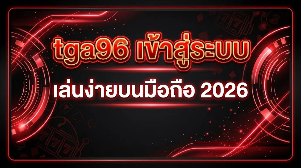 tga96 เข้าสู่ระบบ เล่นง่ายบนมือถือ 2026