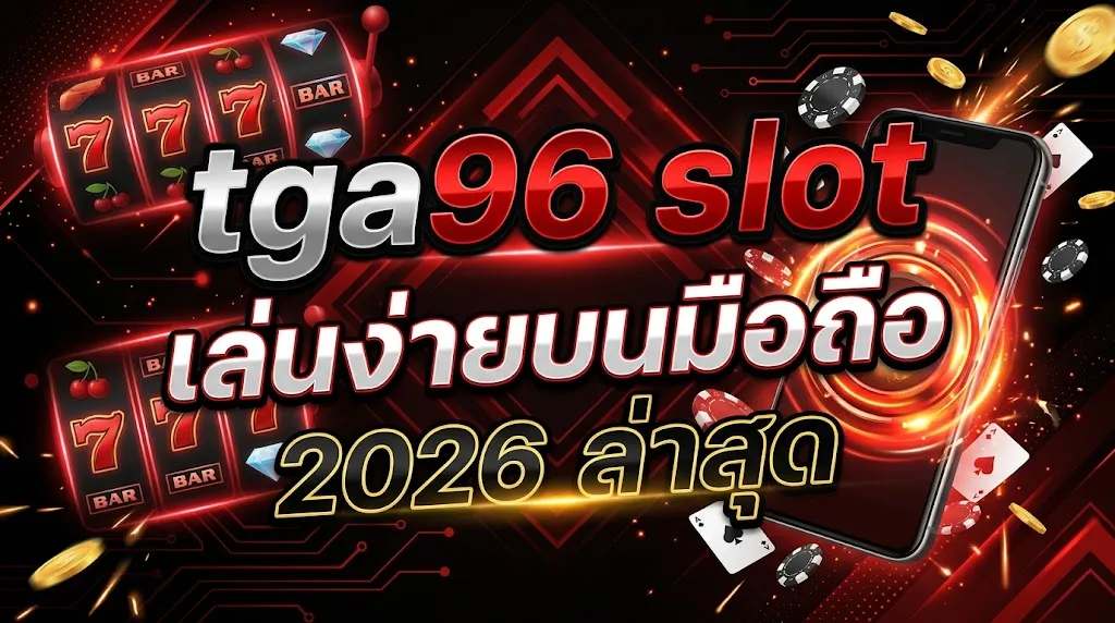 tga96 slot เล่นง่ายบนมือถือ 2026 ล่าสุด